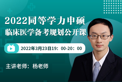 2022同等学力申硕临床医学备考规划公开课