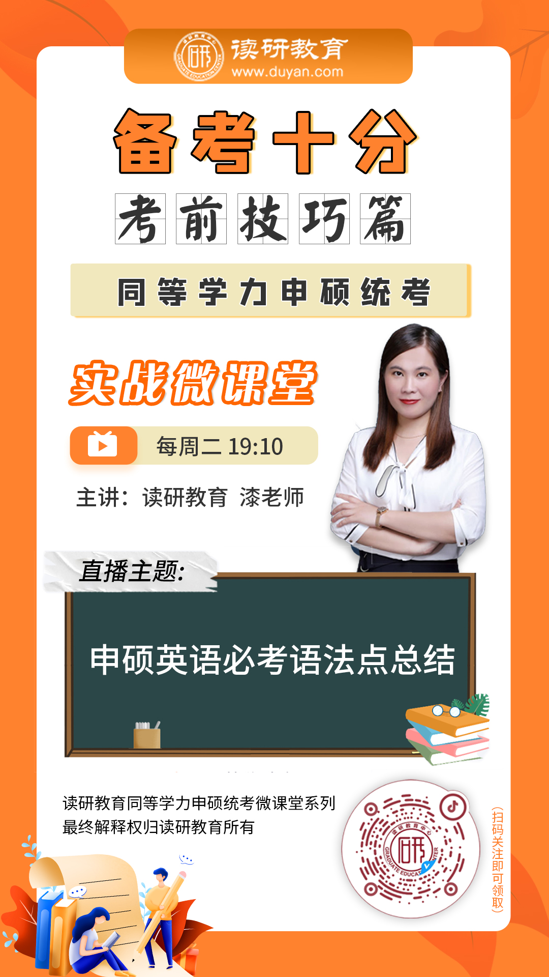 读研教育同等学力申硕统考实战微课堂《备考十分》重磅推出，助你快速通关！