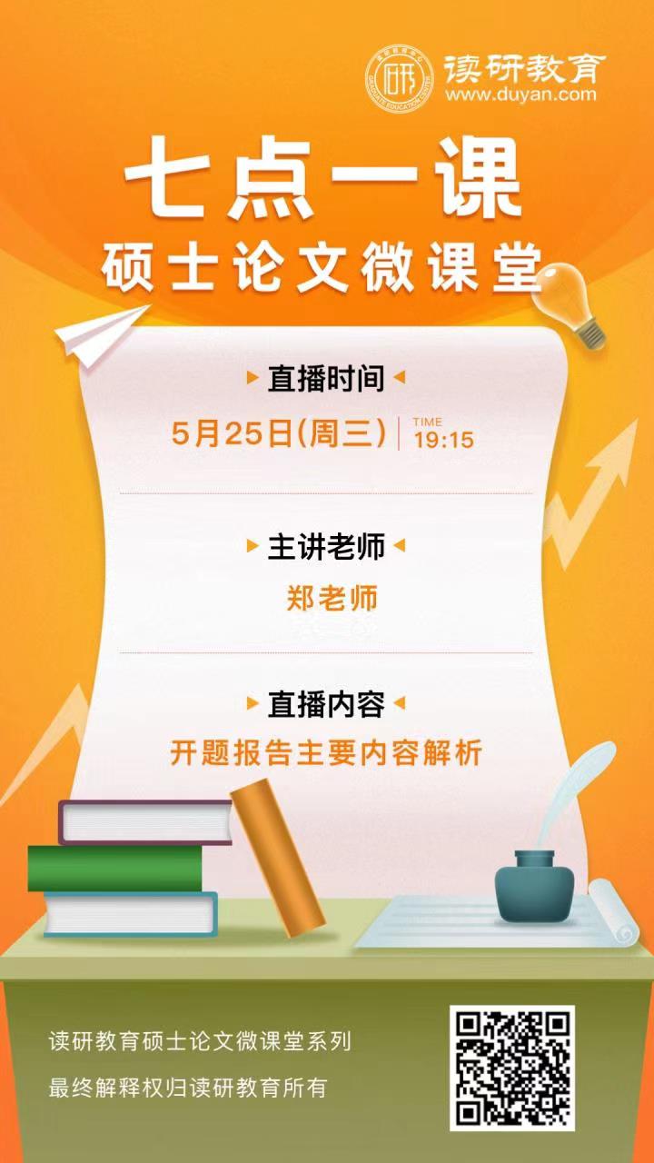 「七点一课」读研教育郑老师5月25日(周三)晚19:15带你剖析开题报告主要内容～