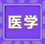 外科-2022年同等学力外科练习6