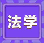 法学-2023年同等学力法学练习1