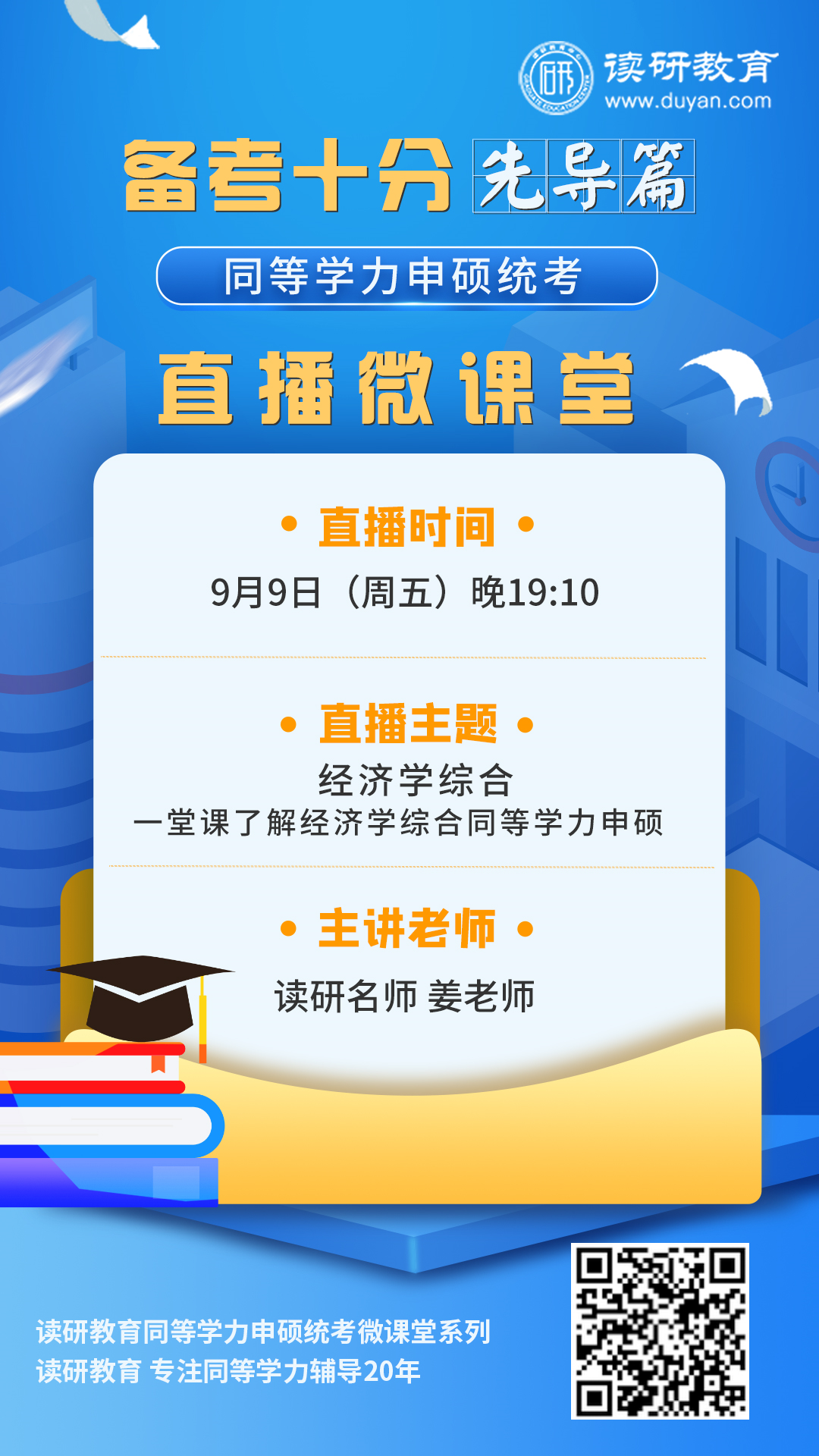 【备考十分】23第2期直播9月9日晚19:10准时开播，姜老师带大家一堂课了解经济学综合同等学力申硕