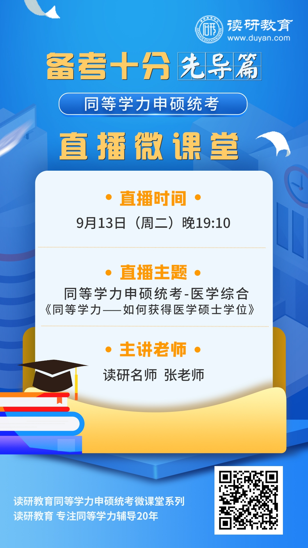 【备考十分】23第3期直播9月13日晚19:10准时开播，张老师带大家了解如何获得医学硕士学位~