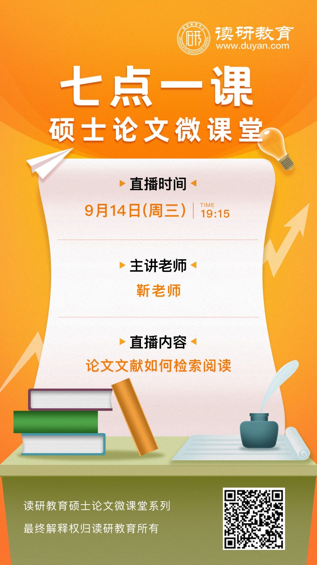 「七点一课」读研教育靳老师9月14日(周三)晚19:15带你学习论文文献如何检索阅读~