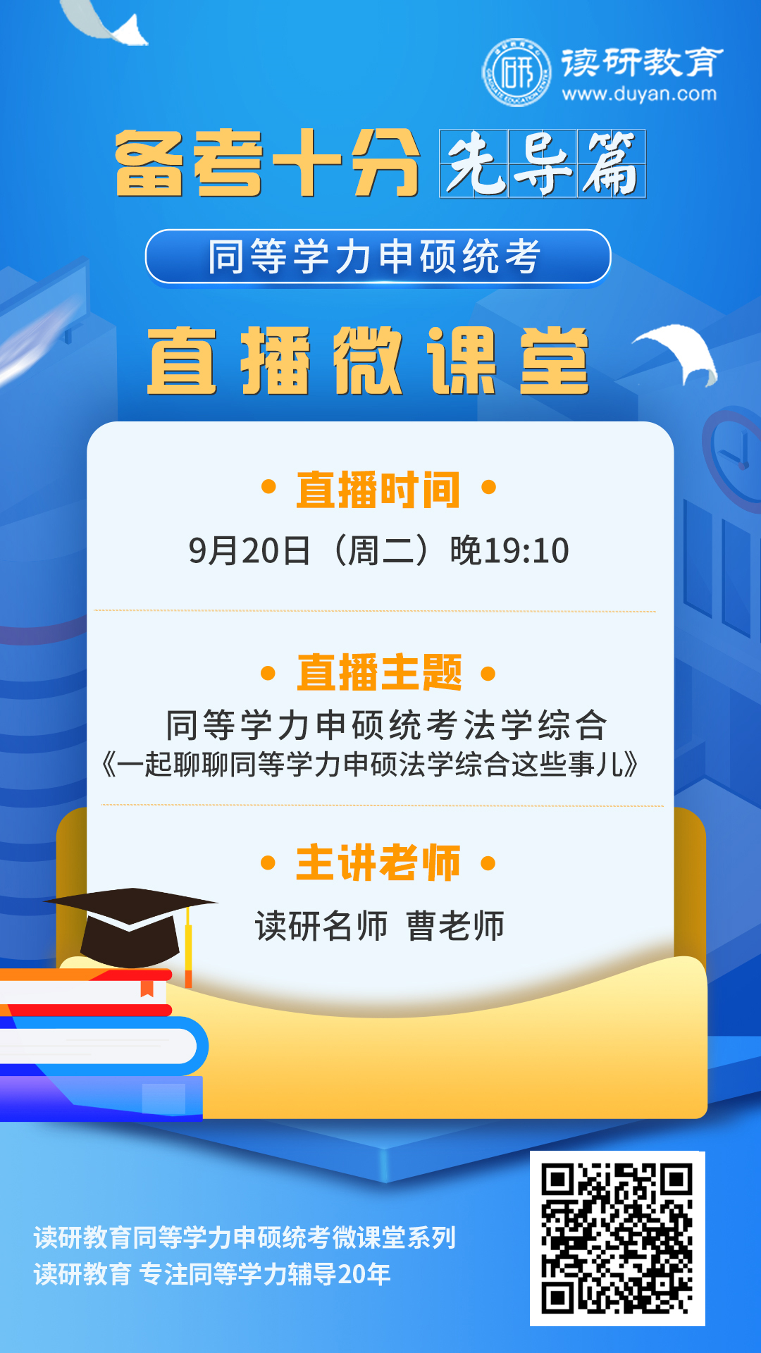 【备考十分】23第5期直播9月20日晚19:10准时开播，曹老师和大家一起聊聊同等学力申硕法学综合~