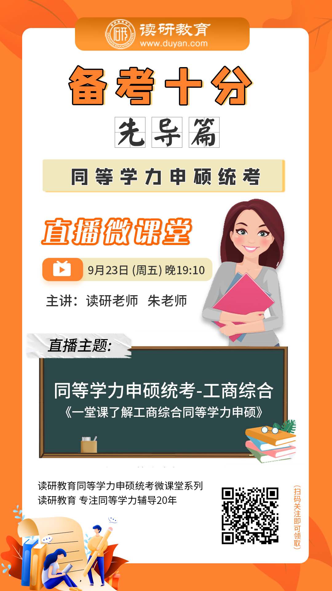 【备考十分】23第6期直播9月23日晚19:10准时开播，朱老师带大家一堂课了解工商综合同等学力申硕~