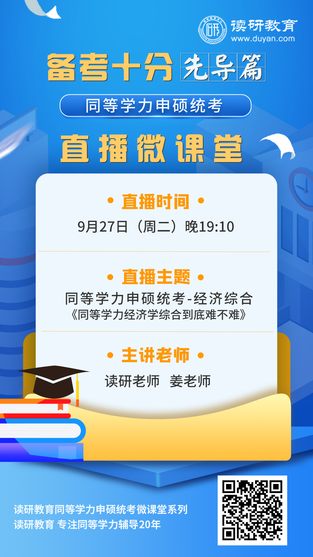 【备考十分】23第7期直播9月27日晚19:10准时开播，姜老师为大家讲解同等学力经济学综合难不难~