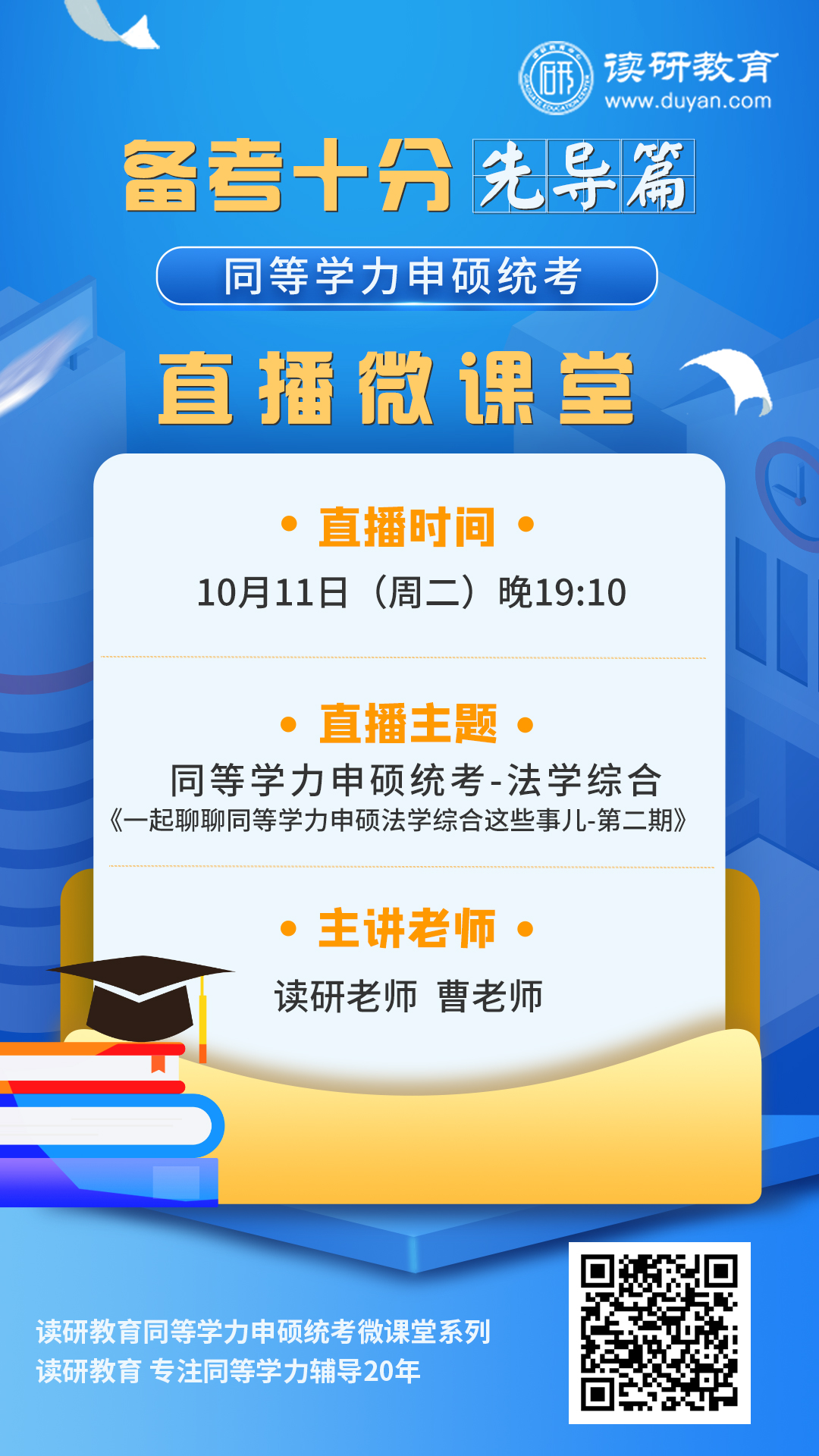 【备考十分】10月11日晚19:10准时开播，一起聊聊同等学力申硕法学综合这些事儿-第二期~