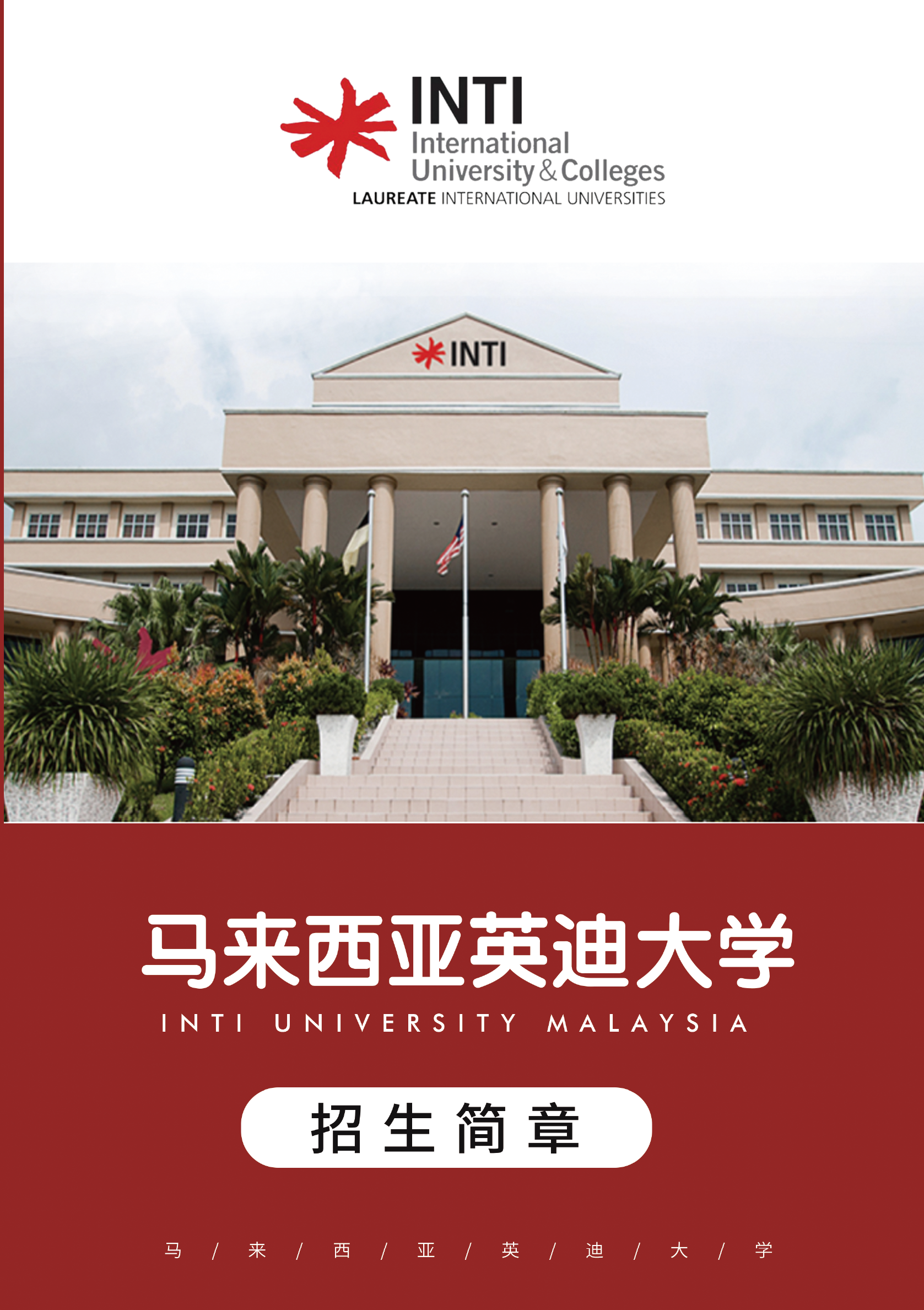 2023年马来西亚英迪大学国际硕博招生简章