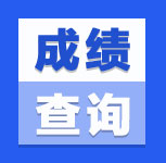 【重磅】2023同等学力成绩查询时间及流程