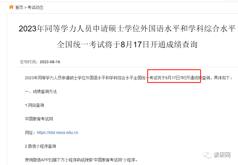 同等学力成绩查询通知：8月17日7：00准时公布
