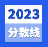 【速查】2023年同等学力申硕分数线