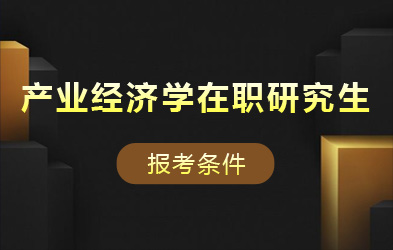 产业经济学在职研究生