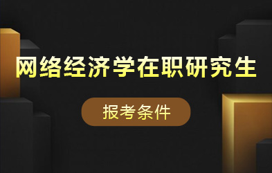 网络经济学在职研究生