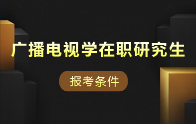 广播电视学在职研究生