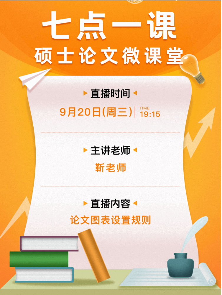 「七点一课」读研教育靳老师9月20(周三)晚19:15为你解析论文图表设置规则~