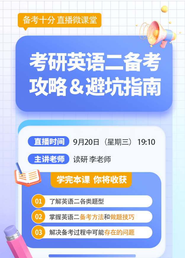 【备考十分】9月20日晚19:10准时开播!李老师在线分享2024MBA考研英语二备考攻略和避坑指南