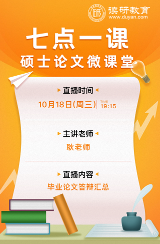 「七点一课」读研教育耿老师10月18日（周三）晚19:15为你详细剖析毕业论文答辩汇总