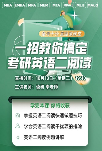 【备考十分】10月18日晚19:10准时开播，李老师为大家解析考研英语二阅读做题技巧