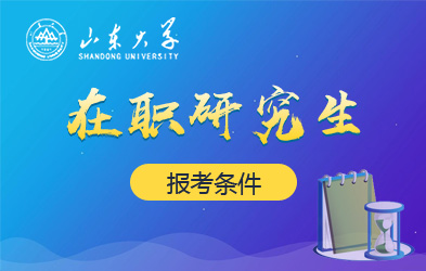 山东大学在职研究生