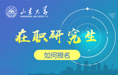 山东大学在职研究生