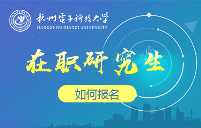 杭州电子科技大学在职研究生