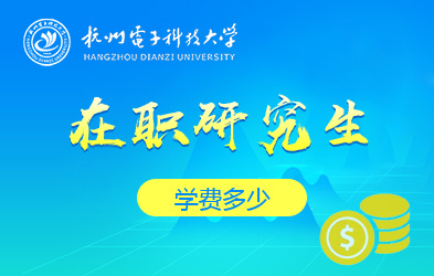 杭州电子科技大学在职研究生