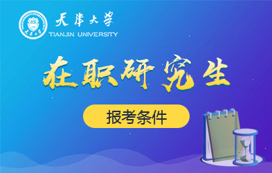 天津大学在职研究生报考条件