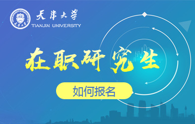 天津大学在职研究生如何报名