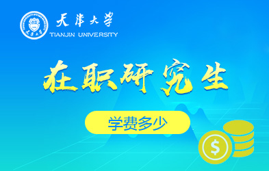 天津大学在职研究生学费多少