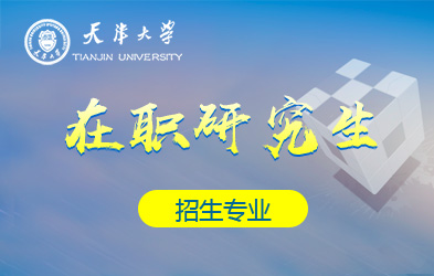 天津大学在职研究生招生专业