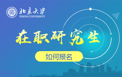 北京大学在职研究生如何报名