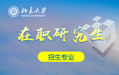 北京大学在职研究生招生专业