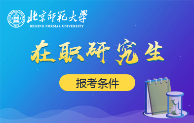 北京师范大学在职研究生报考条件