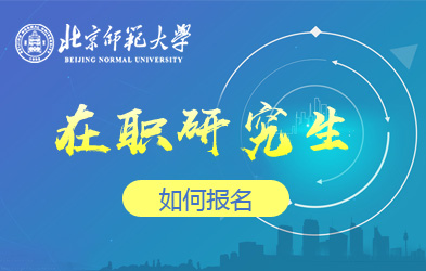 北京师范大学在职研究生如何报名