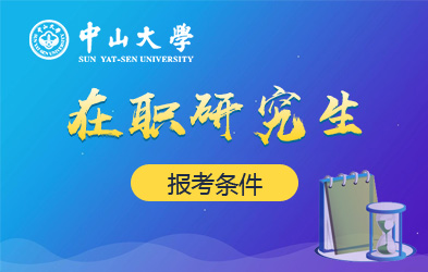 中山大学在职研究生报考条件