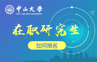 中山大学在职研究生如何报名