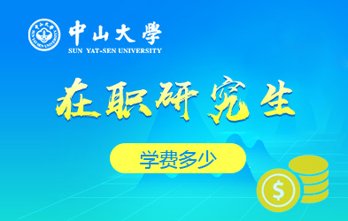 中山大学在职研究生学费多少