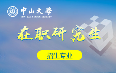 中山大学在职研究生招生专业