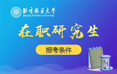 北京林业大学在职研究生报考条件