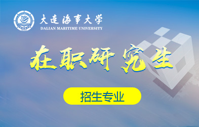 大连海事大学在职研究生招生专业