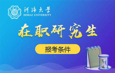 河海大学在职研究生报考条件