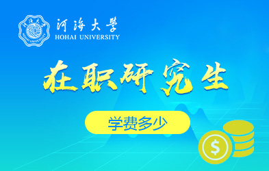 河海大学在职研究生学费多少