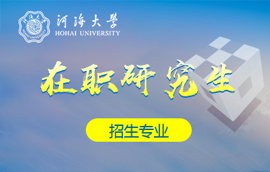 河海大学在职研究生招生专业