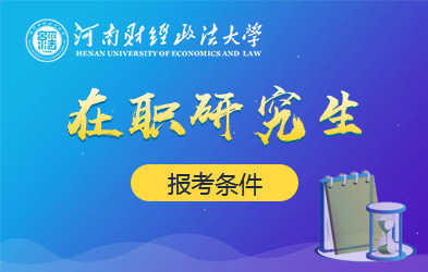 河南财经政法大学在职研究生报考条件