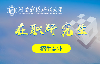 河南财经政法大学在职研究生招生专业