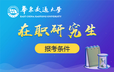 华东交通大学在职研究生报考条件