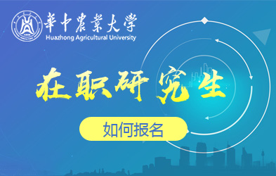 华中农业大学在职研究生如何报名