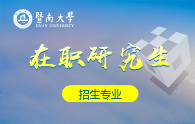 暨南大学在职研究生招生专业