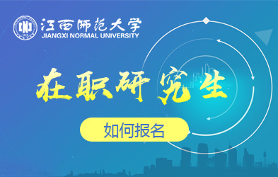 江西师范大学在职研究生如何报名